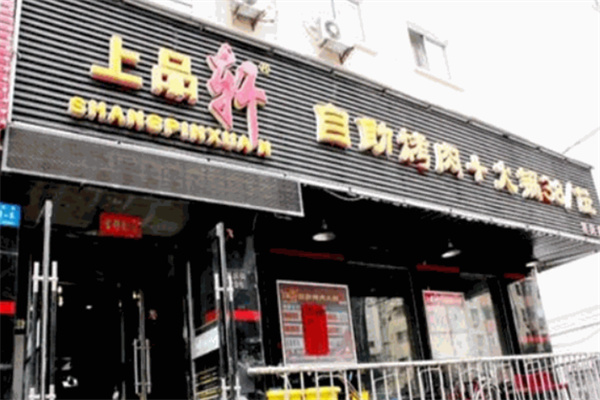上品轩自助烤肉火锅
