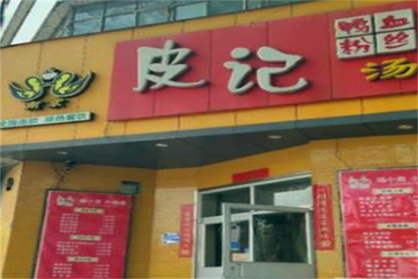 皮记鸭血粉丝汤