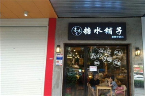 享味堂糖水铺子