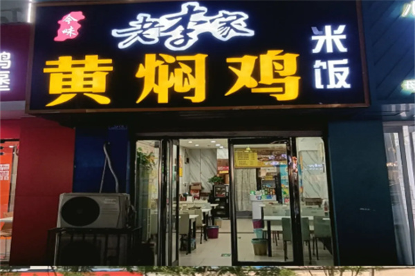 老李家黄焖鸡米饭