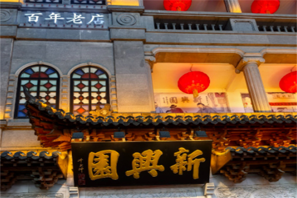 新兴园蒸饺