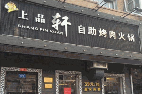 上品轩自助烤肉火锅