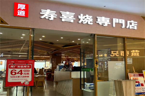 厚道寿喜烧日式火锅料理