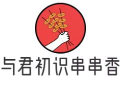 与君初识串串香