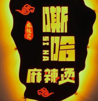 嘶哈麻辣烫