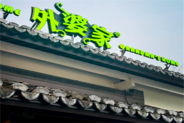外婆家热干面