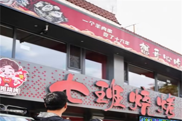 七班烧烤