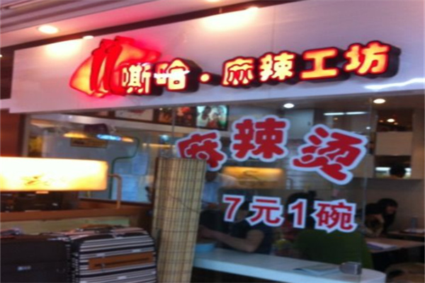 嘶哈麻辣烫