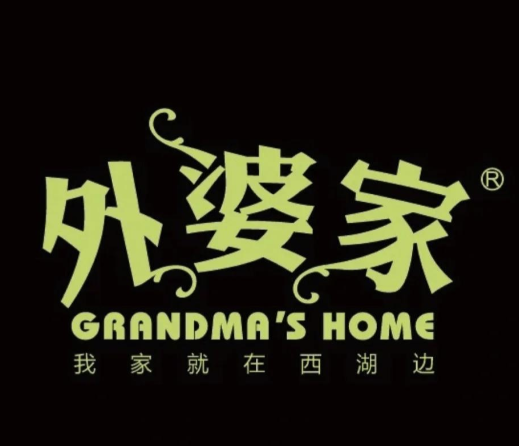 外婆家热干面