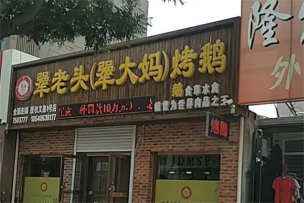 犟老头犟大妈烤鹅