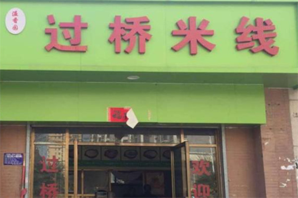 溢香园过桥米线