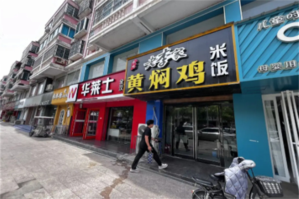 老李家黄焖鸡米饭