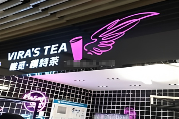 唯觅模特茶
