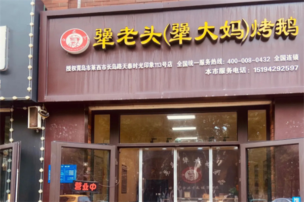 犟老头犟大妈烤鹅