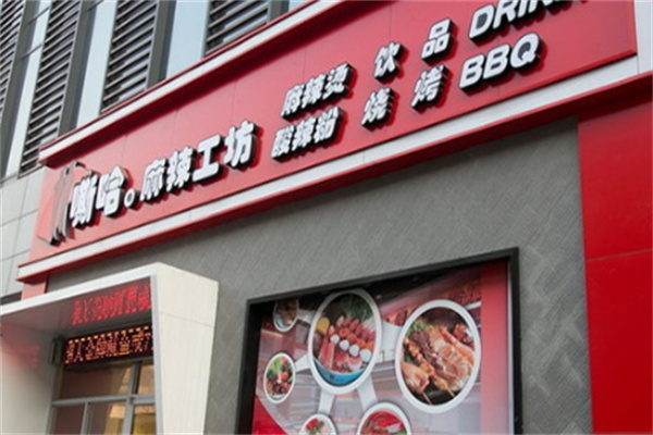 嘶哈麻辣烫