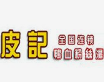 皮记鸭血粉丝汤