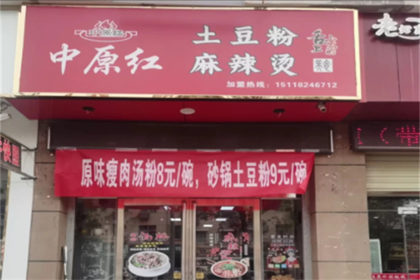 中原红麻辣烫