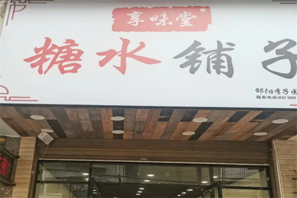 享味堂糖水铺子