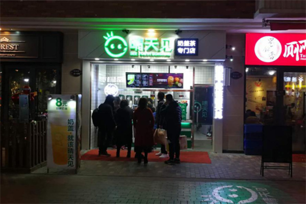 晴天见冰淇淋店