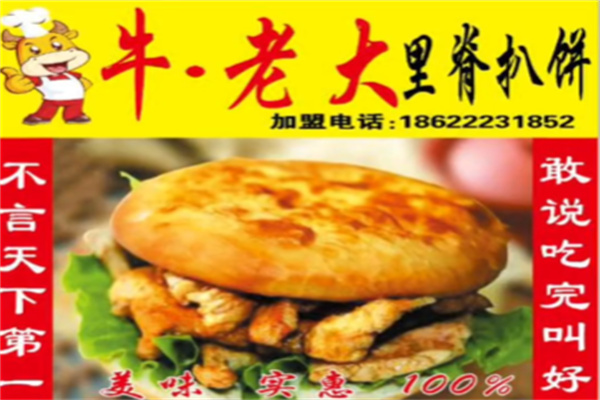 牛老大里脊扒饼