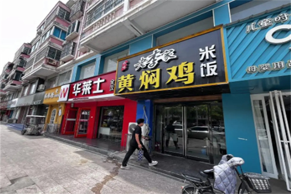 老李家黄焖鸡米饭