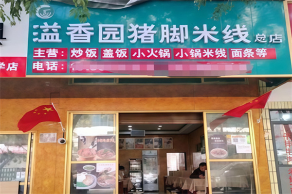 溢香园过桥米线