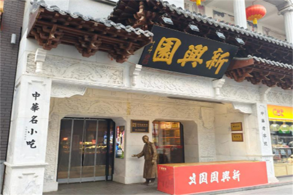 新兴园蒸饺