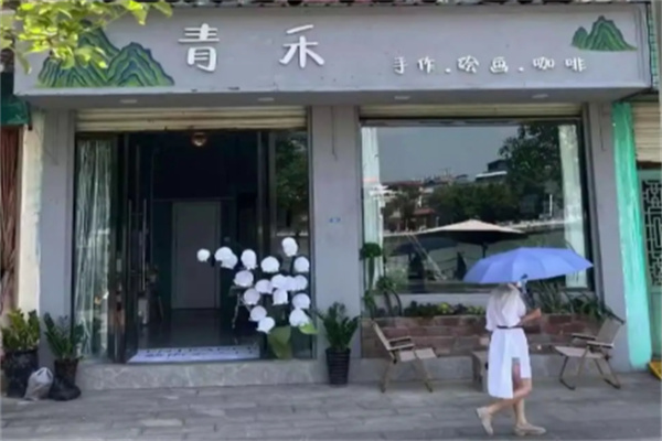 青禾手作茶