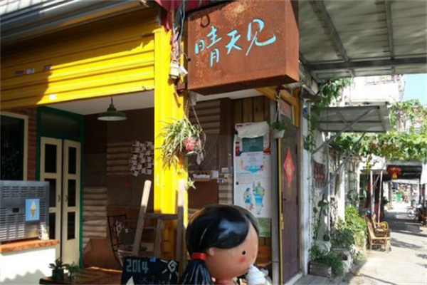 晴天见冰淇淋店