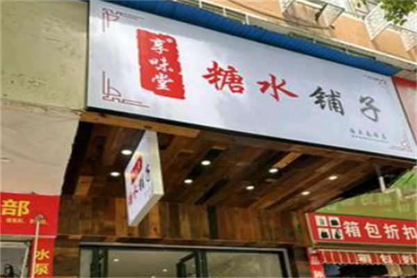享味堂糖水铺子