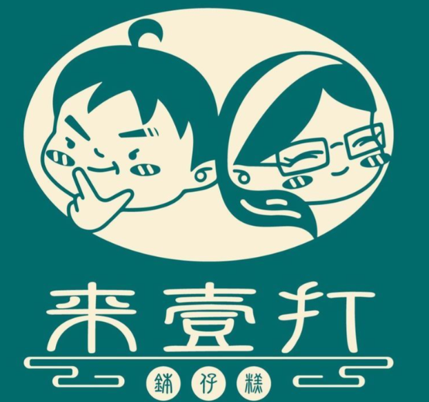 来壹打钵仔糕