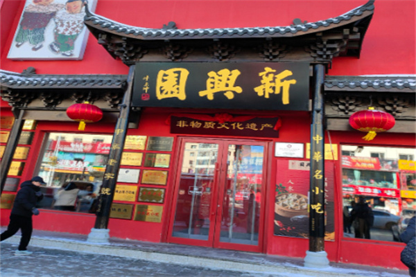 新兴园蒸饺