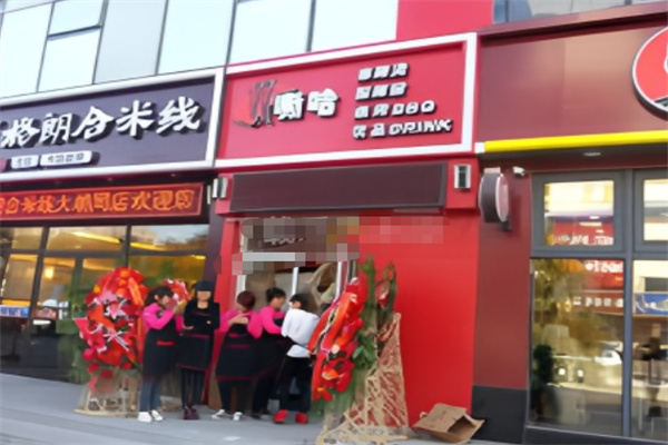 嘶哈麻辣烫