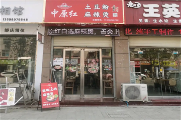 中原红麻辣烫