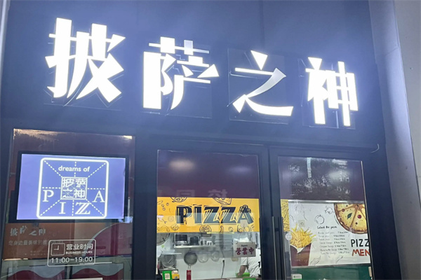 披萨之神