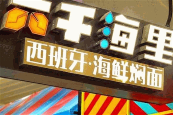 六千海里海鲜面