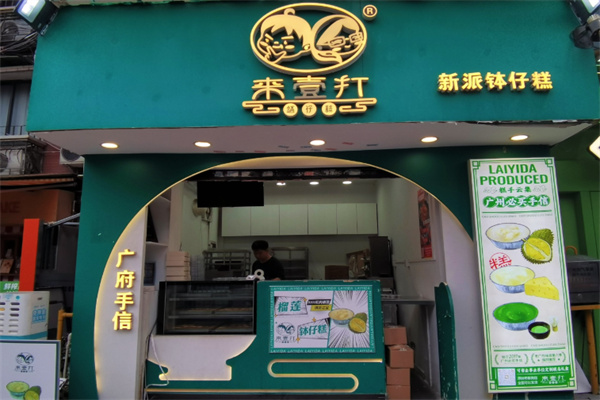 来壹打钵仔糕