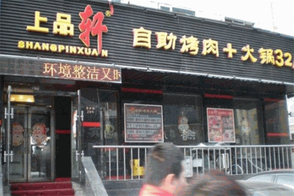 上品轩自助烤肉火锅