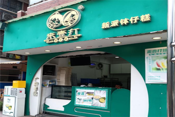 来壹打钵仔糕