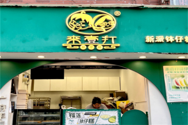 来壹打钵仔糕