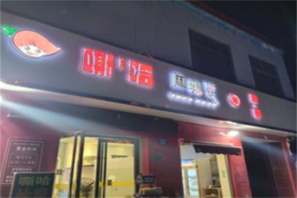 嘶哈麻辣烫