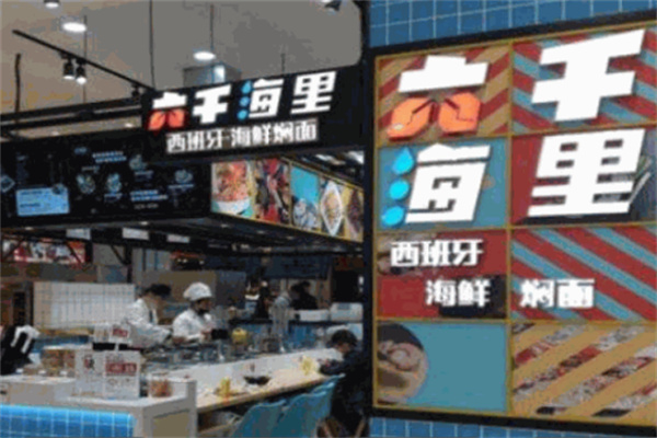 六千海里海鲜面