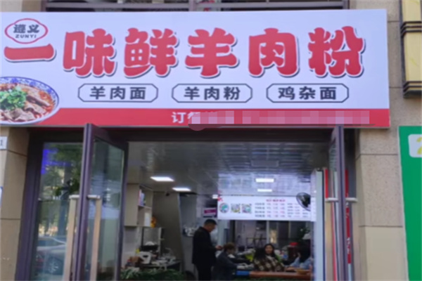 一味鲜羊肉粉