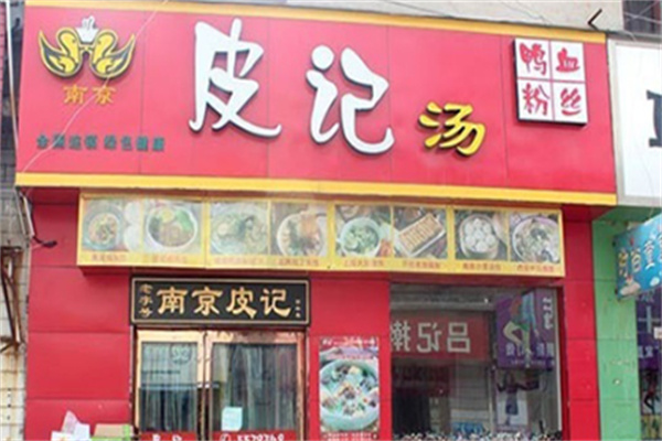 皮记鸭血粉丝汤