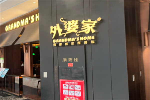 外婆家热干面