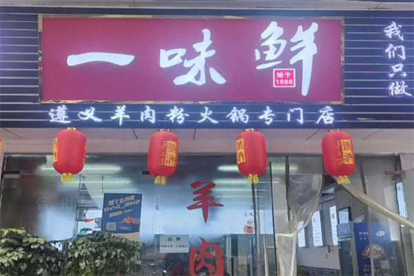 一味鲜羊肉粉