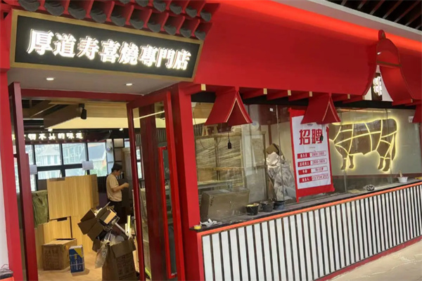 厚道寿喜烧日式火锅料理