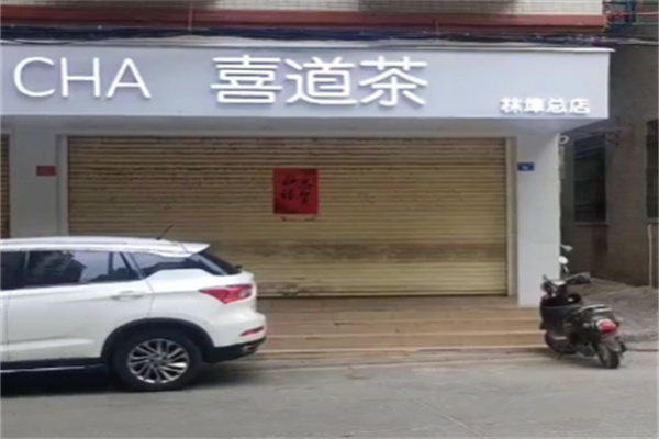喜道茶