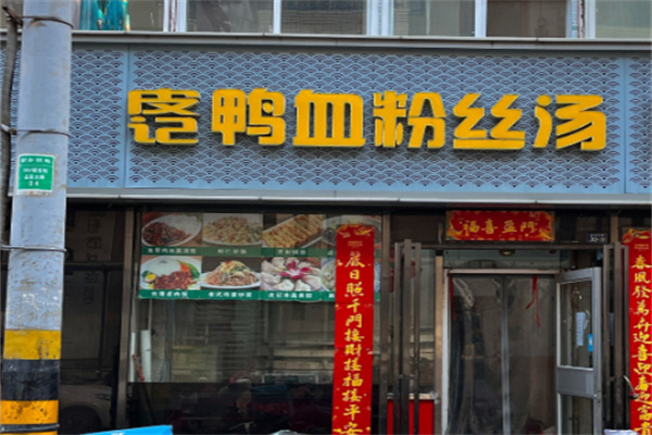 皮记鸭血粉丝汤