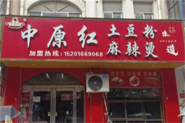 中原红麻辣烫